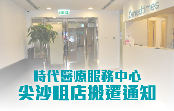 時代醫療服務中心 ─ 尖沙咀店搬遷通知