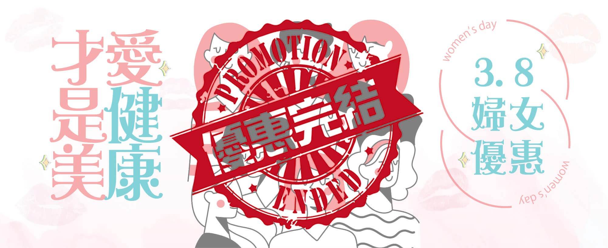 【優惠完結】3.8 婦女月優惠 2022