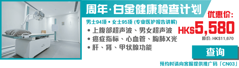 【开心消费】周年 ‧ 白金健康检查计划 - CP004N MF