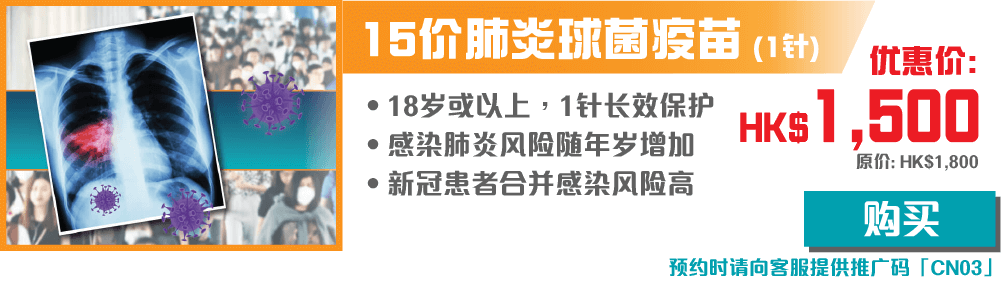 【开心消费】15价肺炎球菌疫苗 (1针)