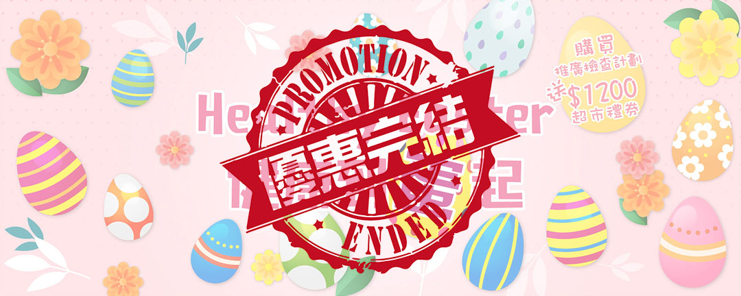 【優惠完結】復活節優惠