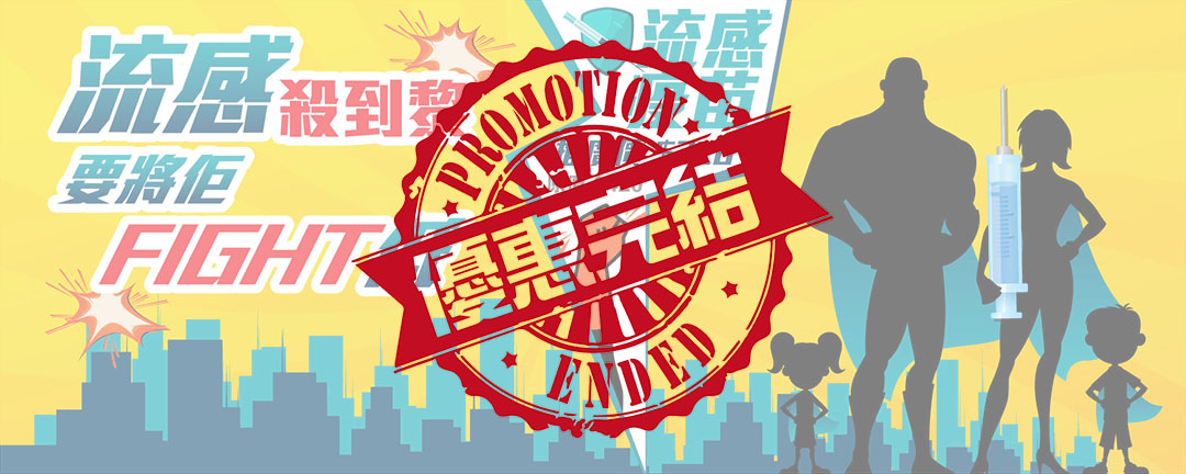 【Promotion Ended】Flu Vaccine Promotion