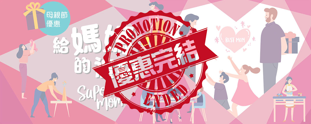 【優惠完結】給媽媽的禮物 母親節優惠