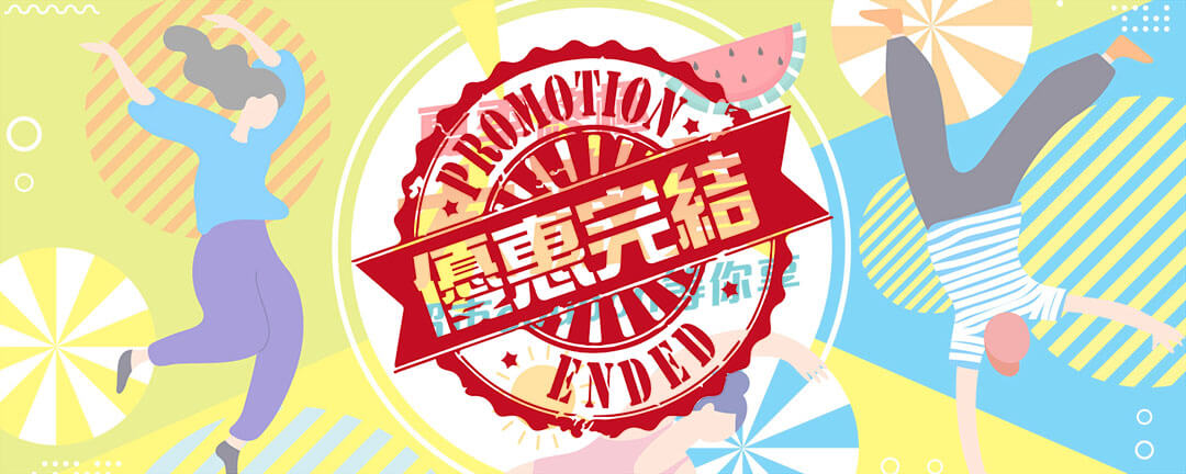 【優惠完結】夏日終極大激賞