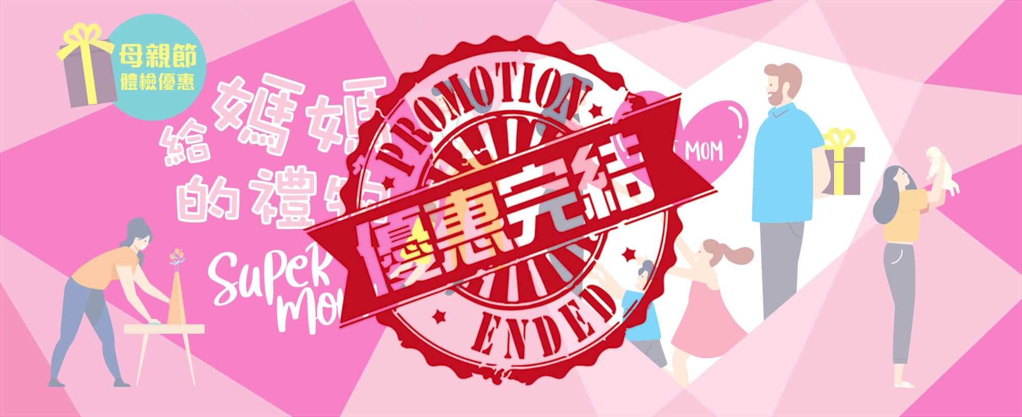 【優惠完結】母親節優惠 2021