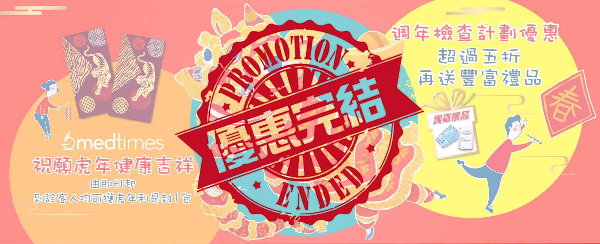 【優惠完結】新春優惠 2022