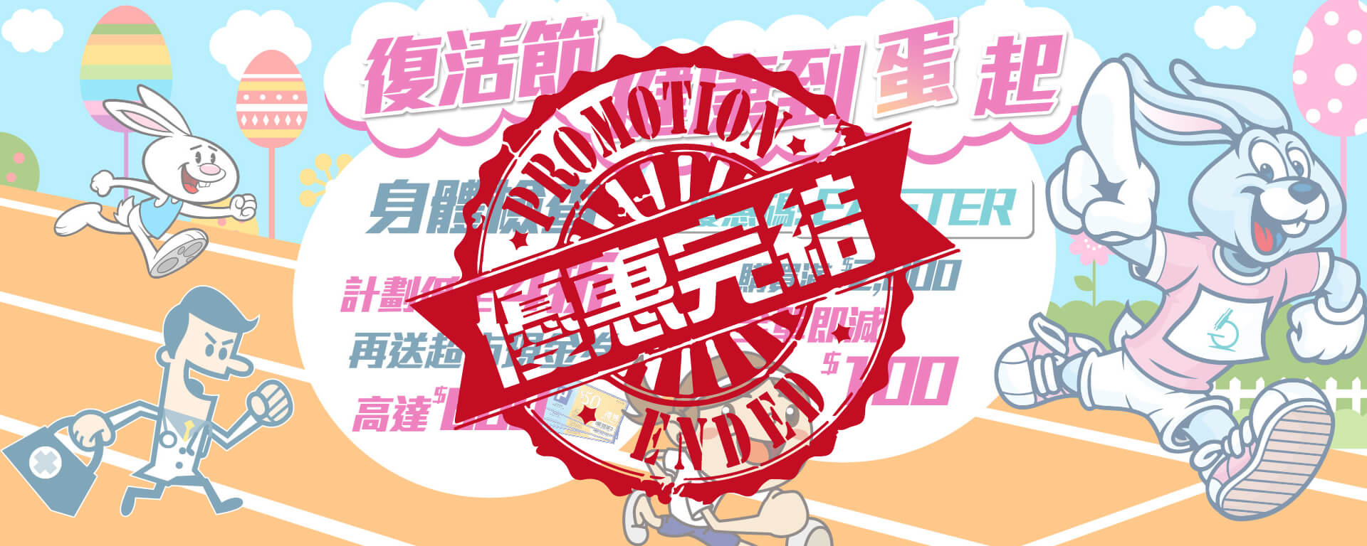 【優惠完結】復活節優惠 2022