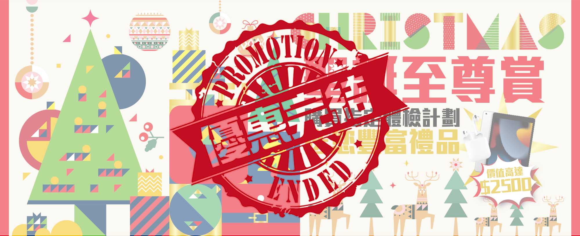 2022聖誕至尊賞優惠
